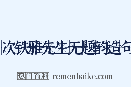 次铁雅先生无题韵造句是什么意思的图片